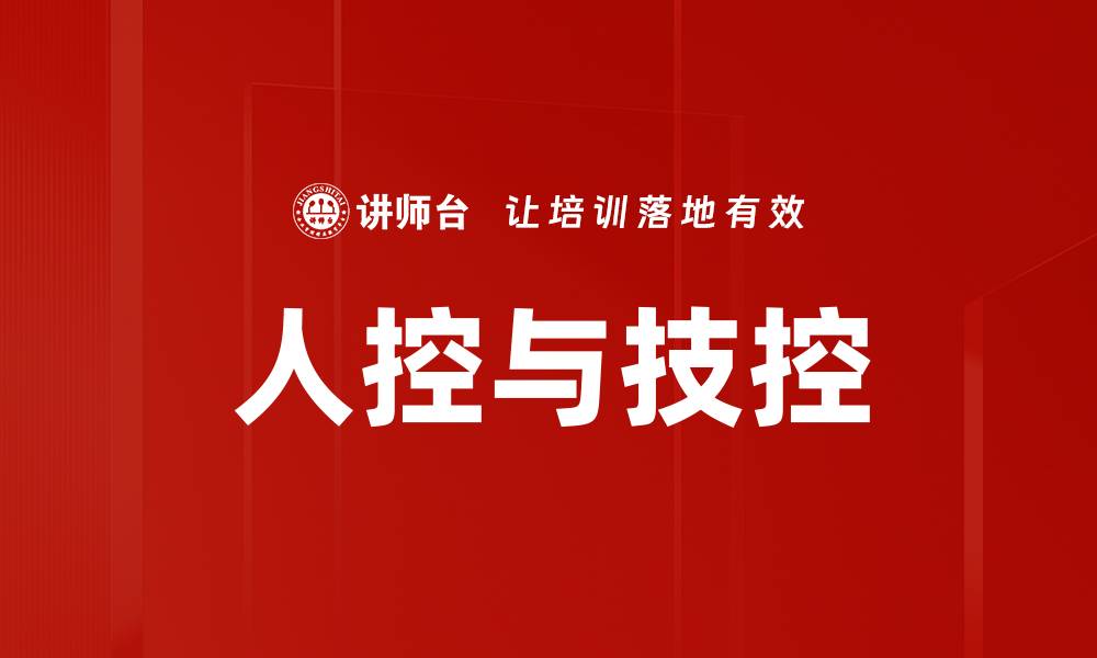 文章人控与技控的缩略图
