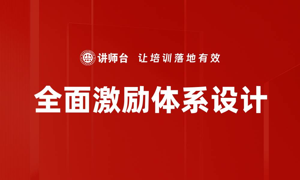 文章全面激励体系设计的缩略图