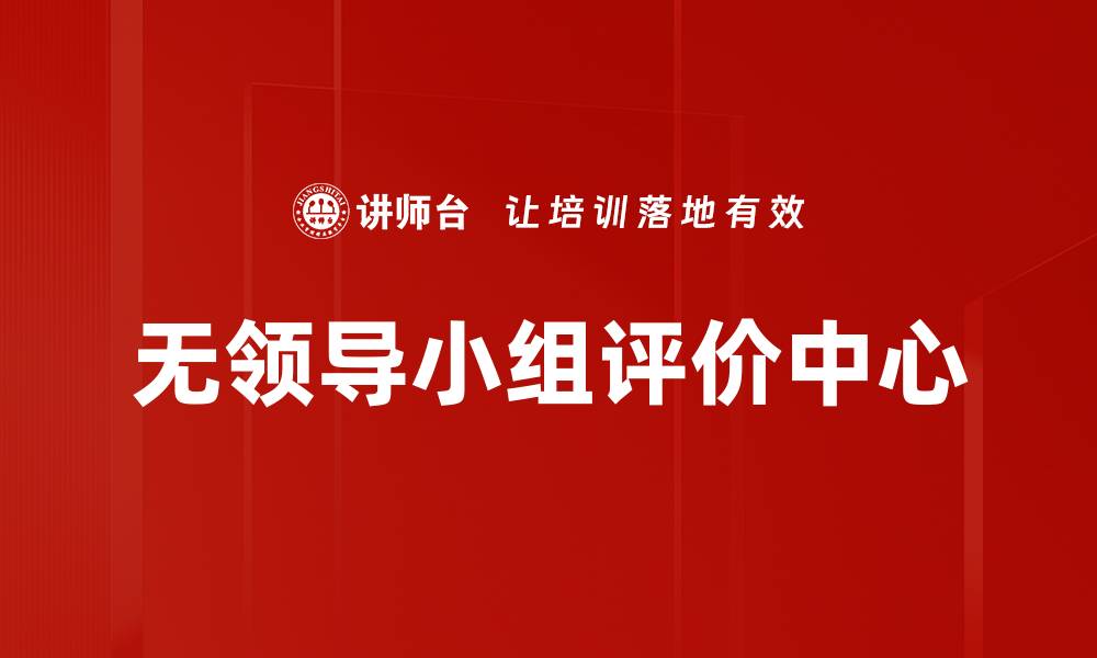 文章无领导小组评价中心的缩略图