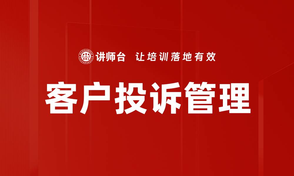 文章客户投诉管理的缩略图