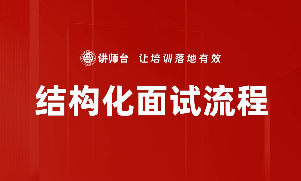 文章结构化面试流程的缩略图