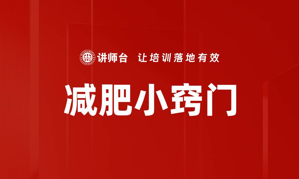 文章减肥小窍门的缩略图