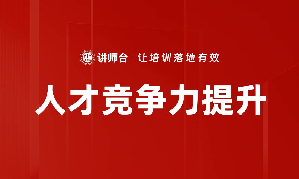 人才竞争力提升