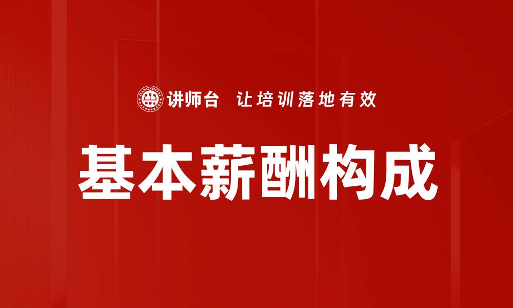 文章基本薪酬构成的缩略图