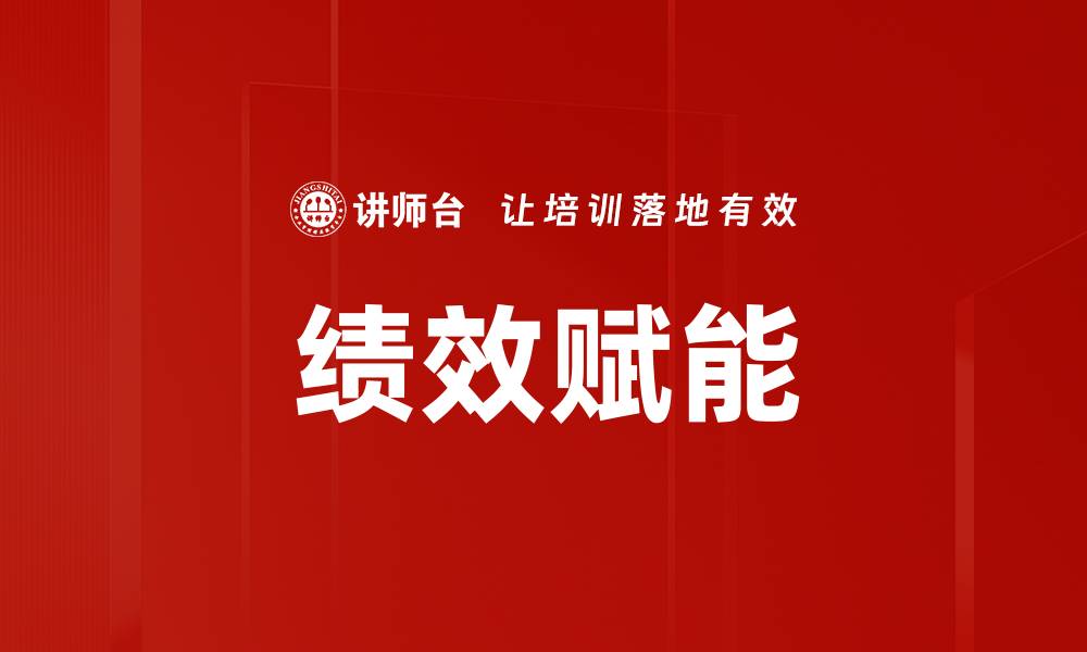 绩效赋能