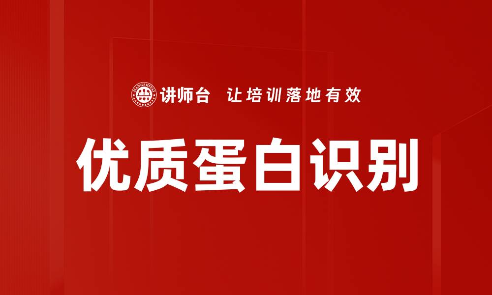 文章优质蛋白识别的缩略图