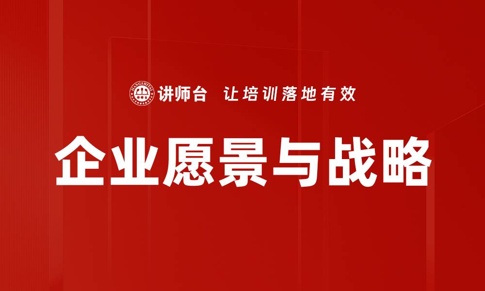 文章企业愿景与战略的缩略图