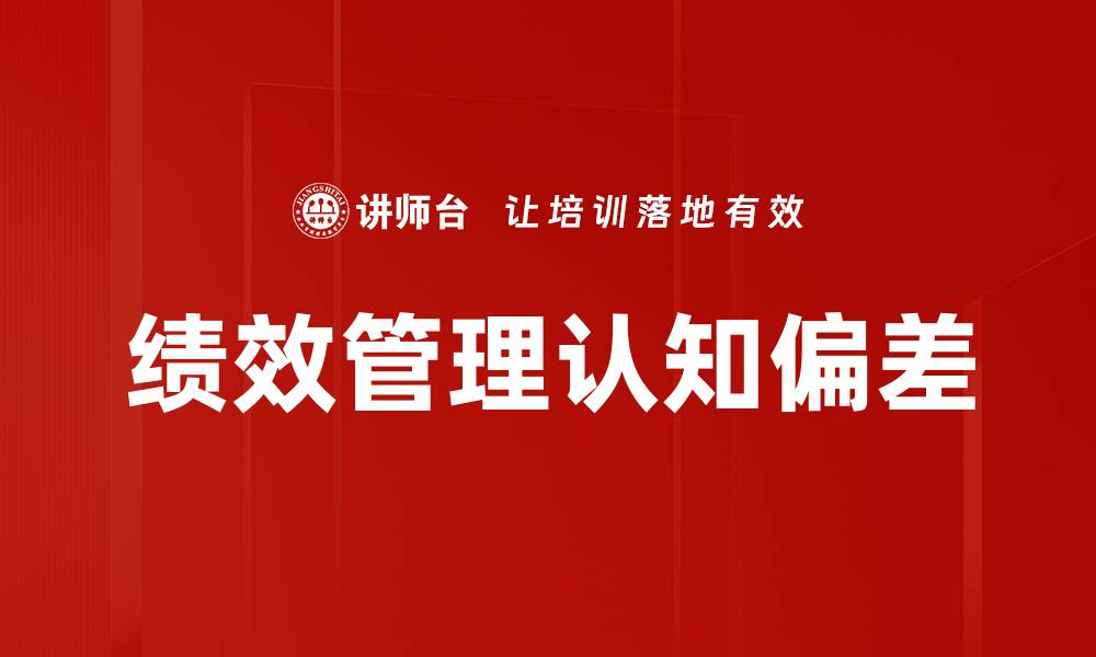 绩效管理认知偏差