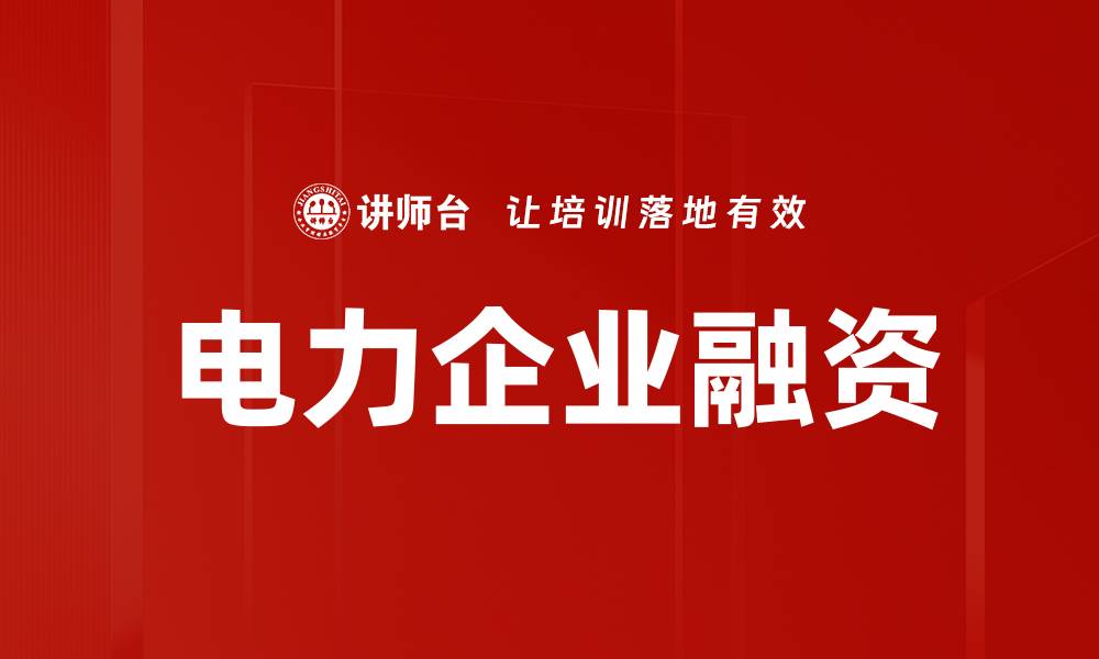 电力企业融资