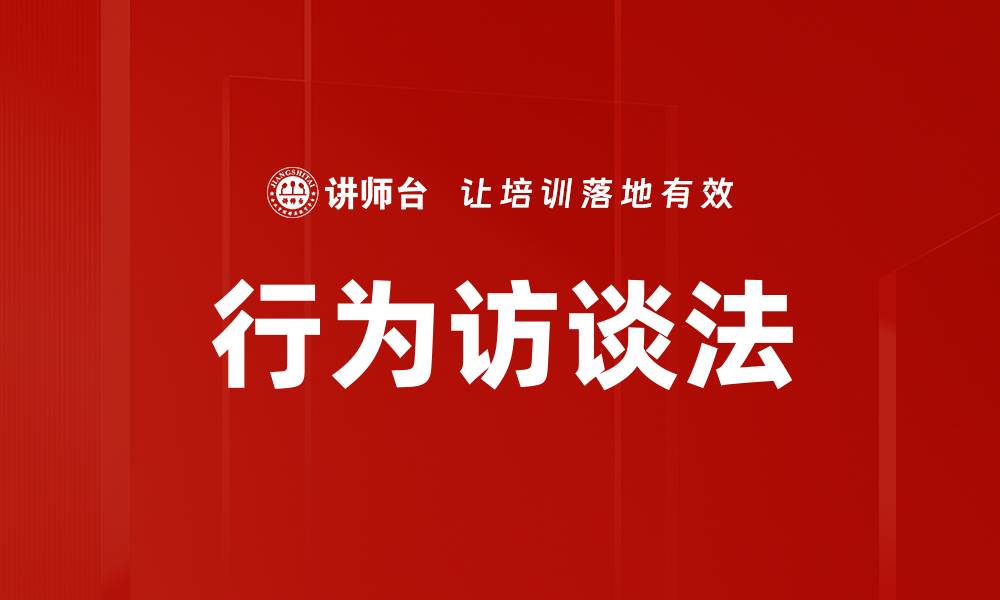 行为访谈法
