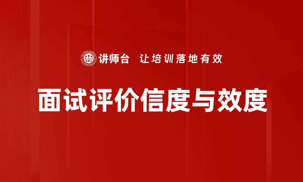 文章面试评价信度与效度的缩略图