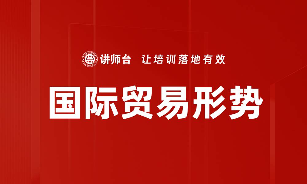 文章国际贸易形势的缩略图