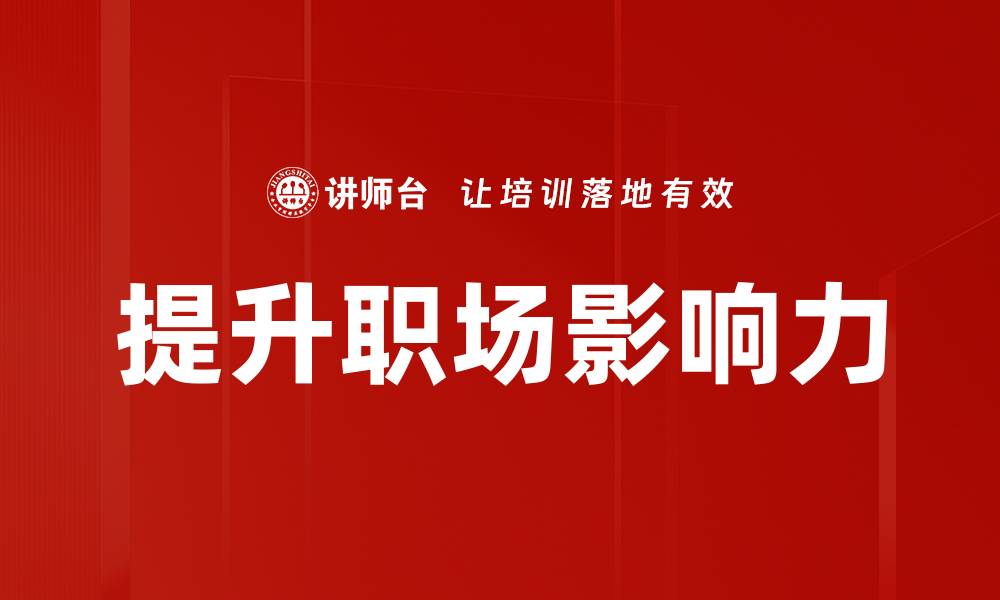 提升职场影响力