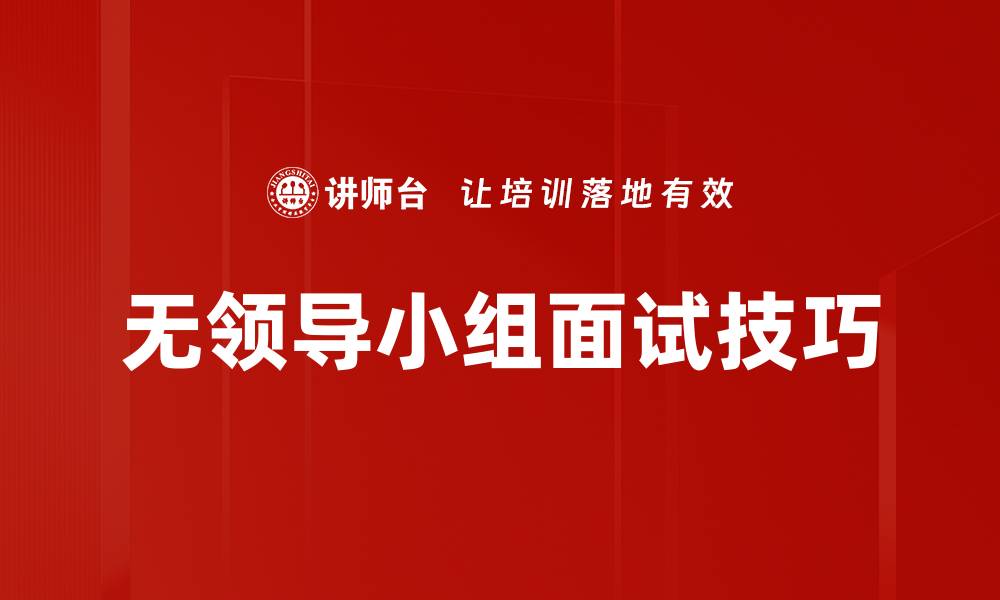 无领导小组面试技巧
