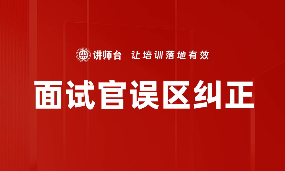 面试官误区纠正