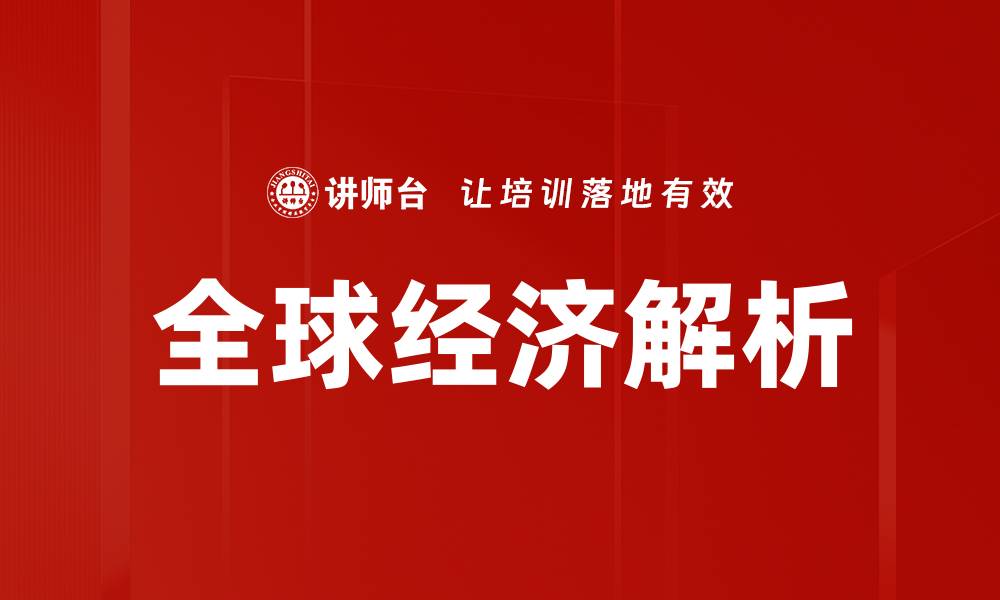 全球经济解析