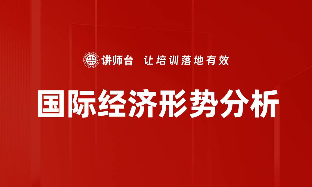 国际经济形势分析