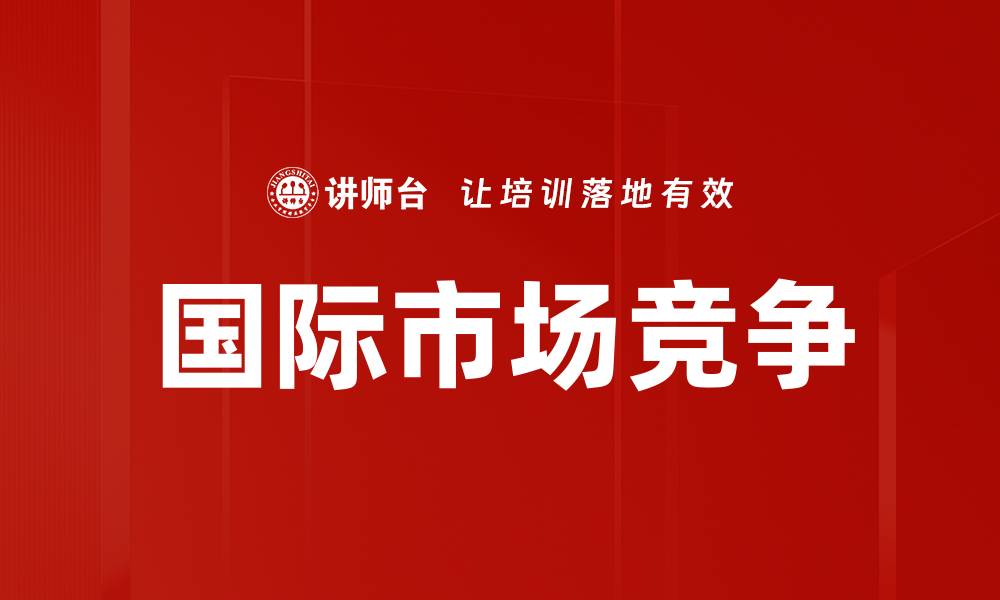 国际市场竞争