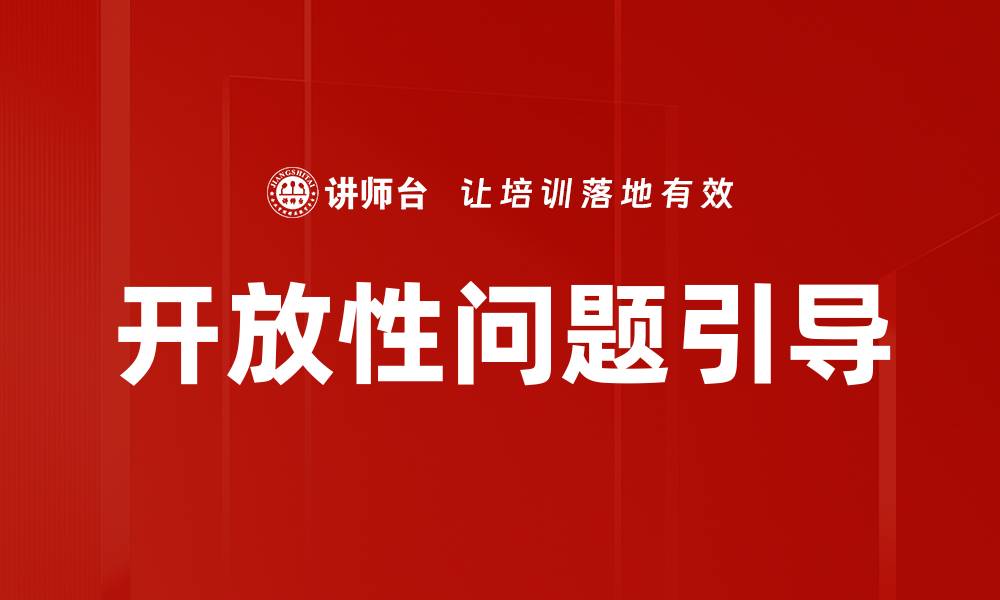文章开放性问题引导的缩略图