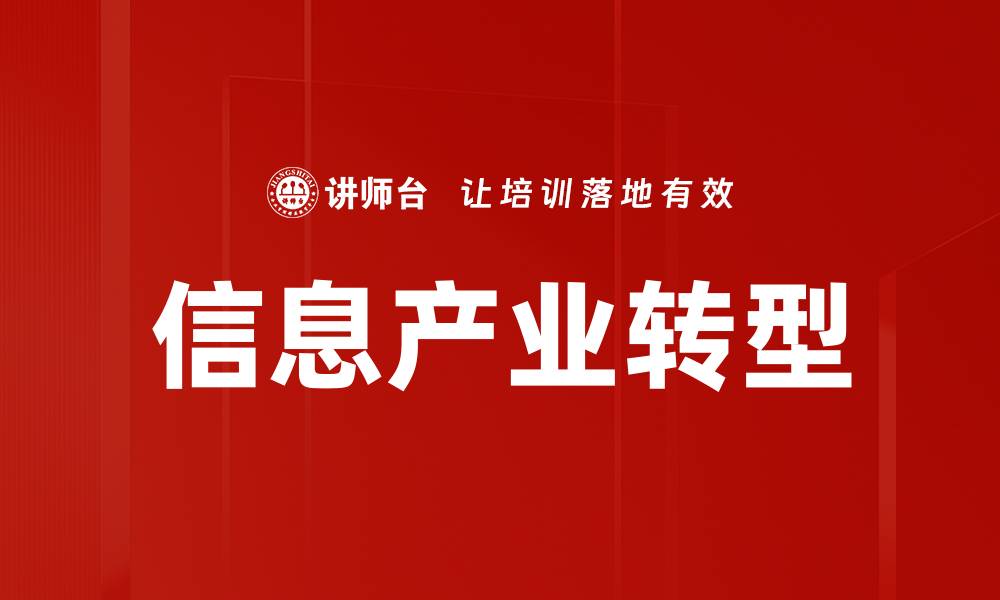 信息产业转型