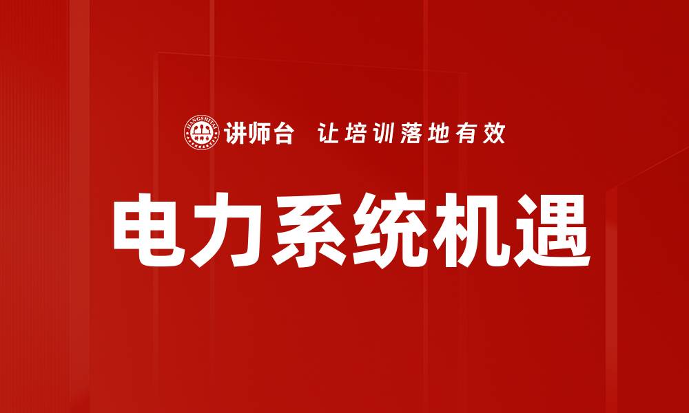 文章电力系统机遇的缩略图