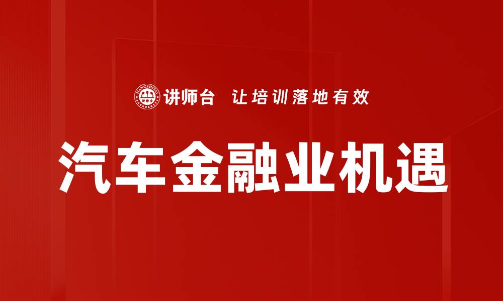 汽车金融业机遇