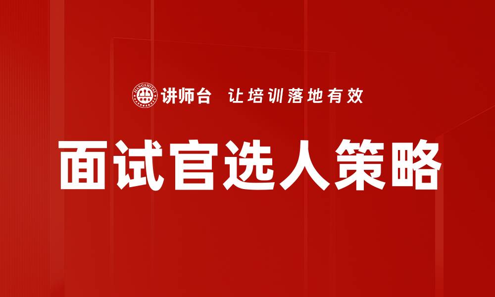 文章面试官选人策略的缩略图