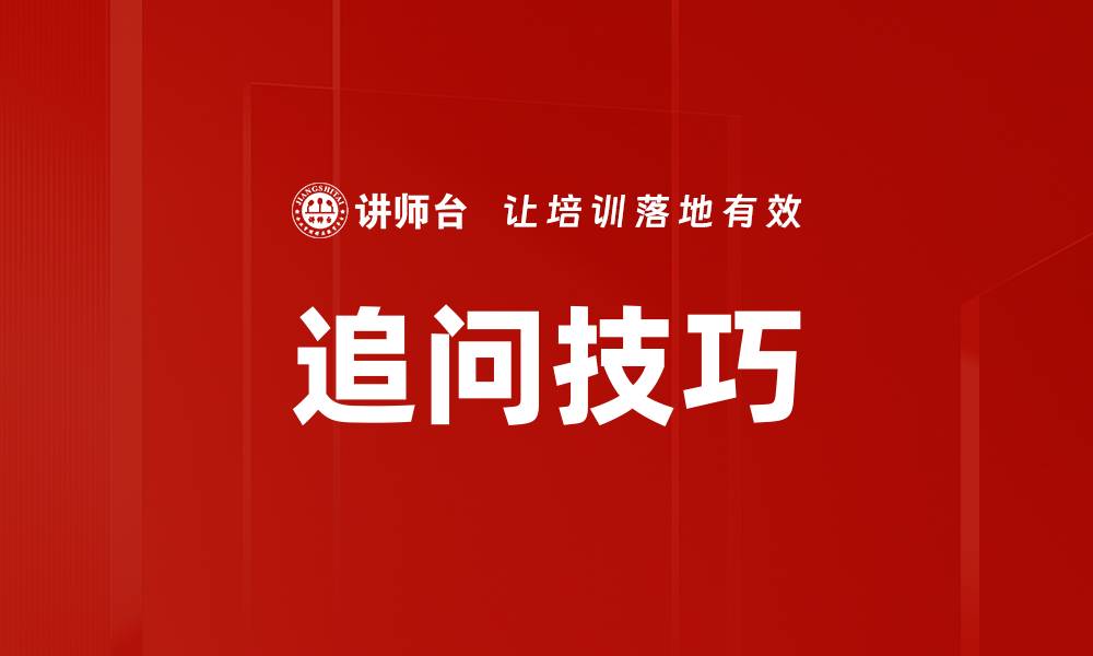 追问技巧