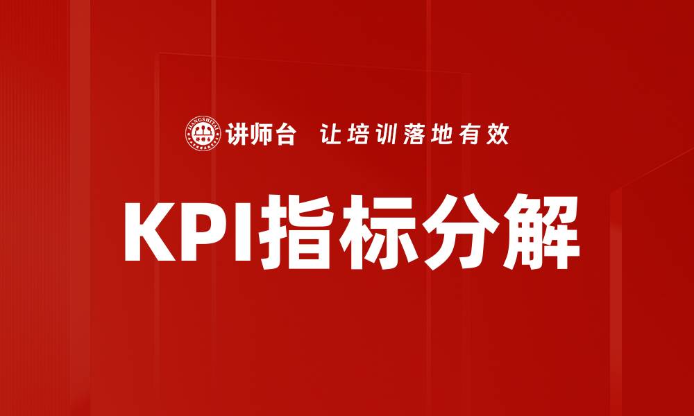 文章KPI指标分解的缩略图