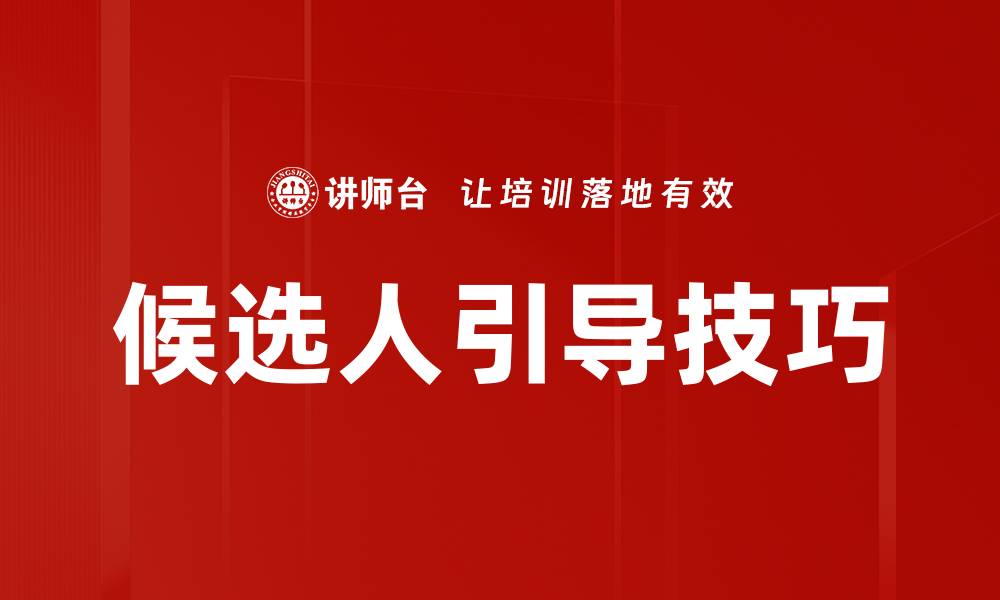 候选人引导技巧