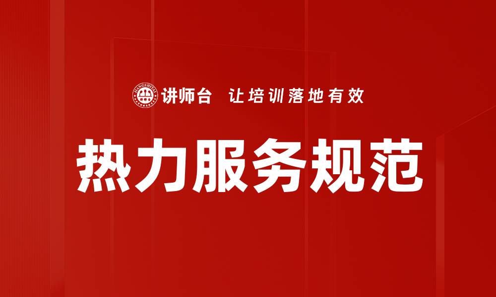热力服务规范