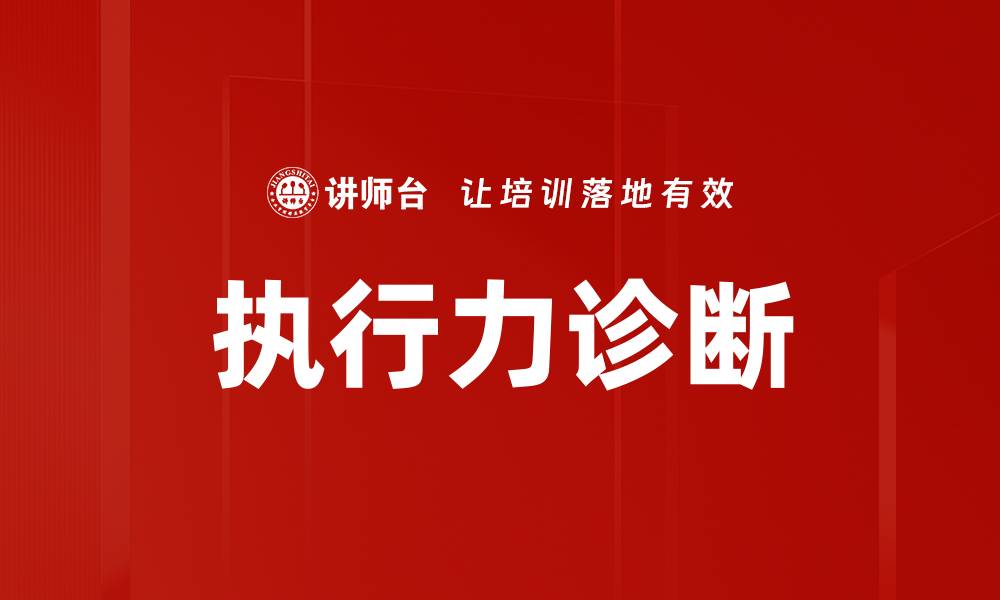 执行力诊断
