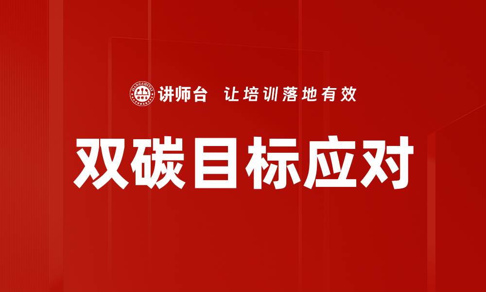双碳目标应对