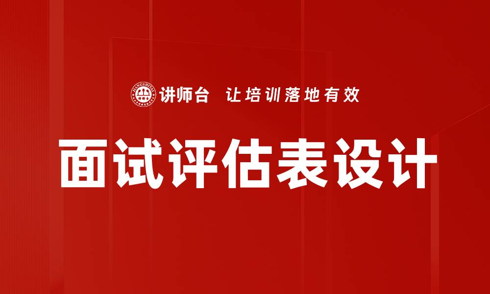 面试评估表设计