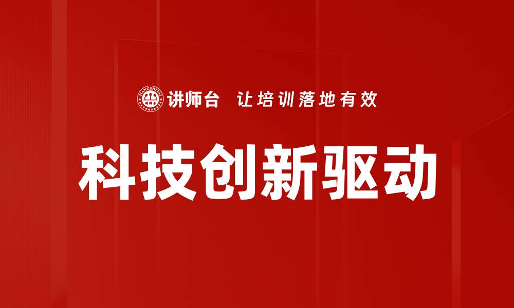 科技创新驱动