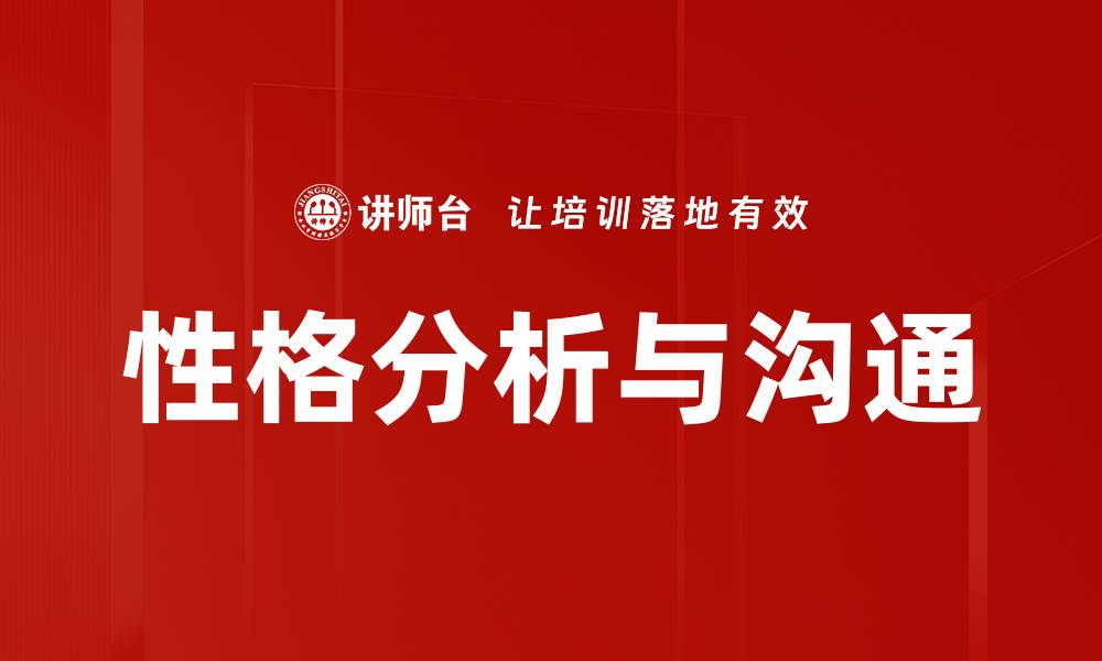 文章性格分析与沟通的缩略图