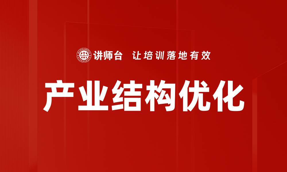 文章产业结构优化的缩略图