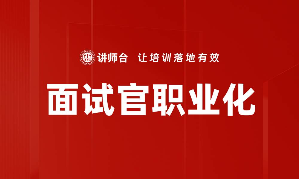 面试官职业化