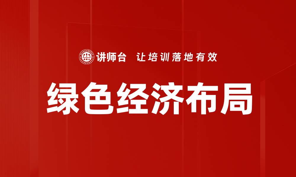 绿色经济布局