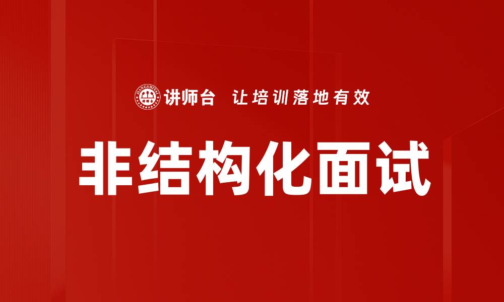 非结构化面试