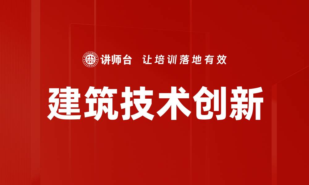 文章建筑技术创新的缩略图