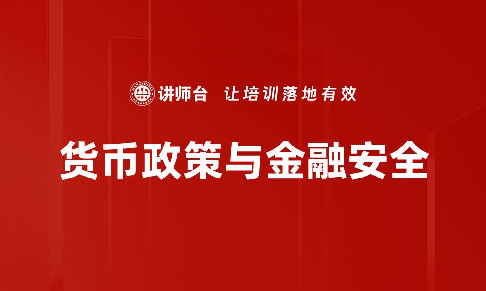 文章货币政策与金融安全的缩略图