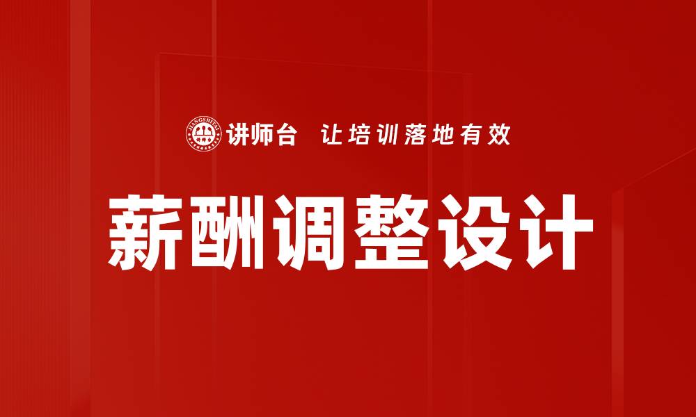 薪酬调整设计