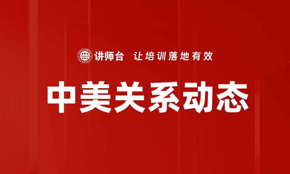 中美关系动态