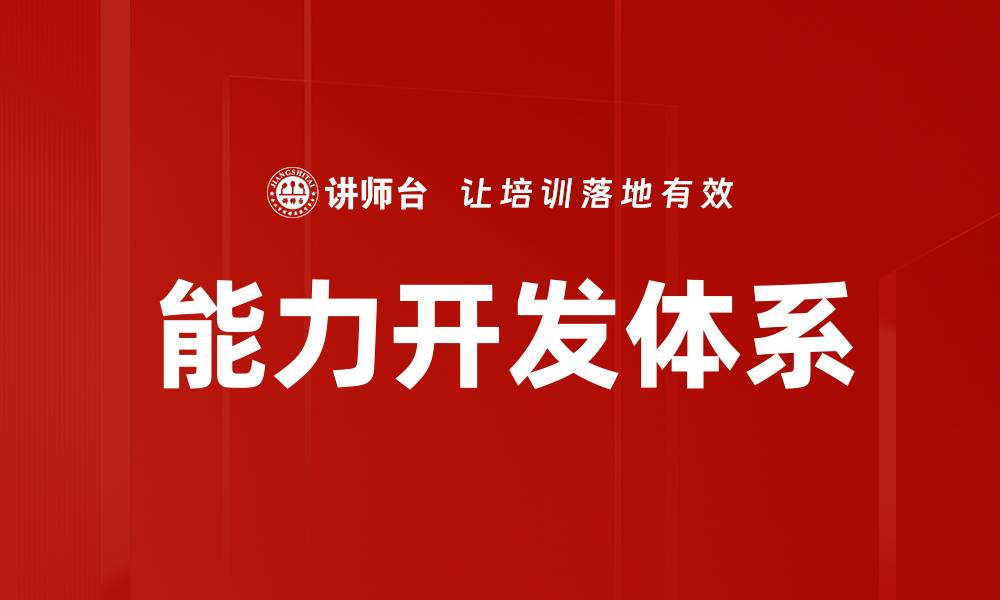 能力开发体系
