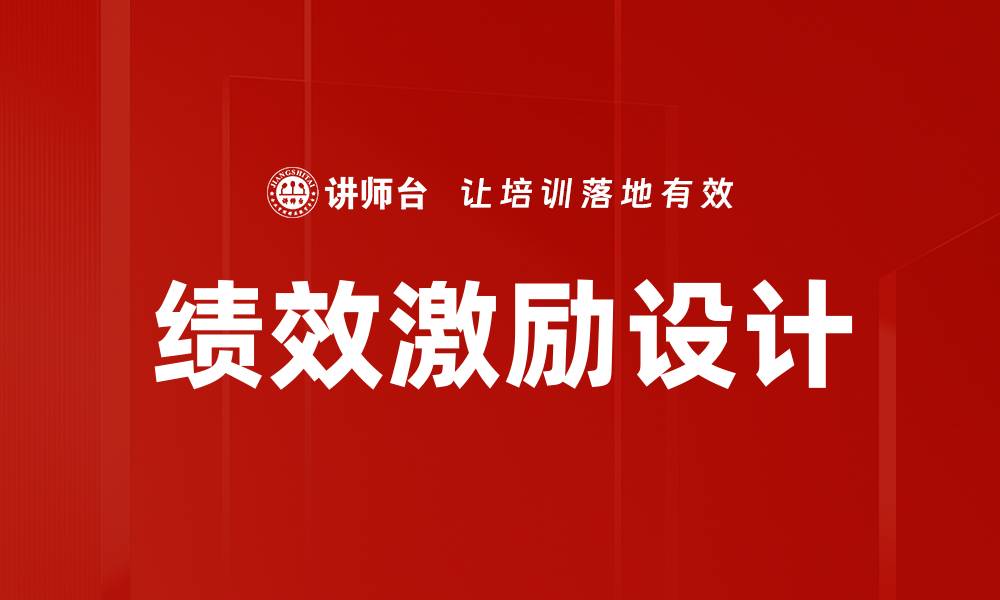 文章绩效激励设计的缩略图