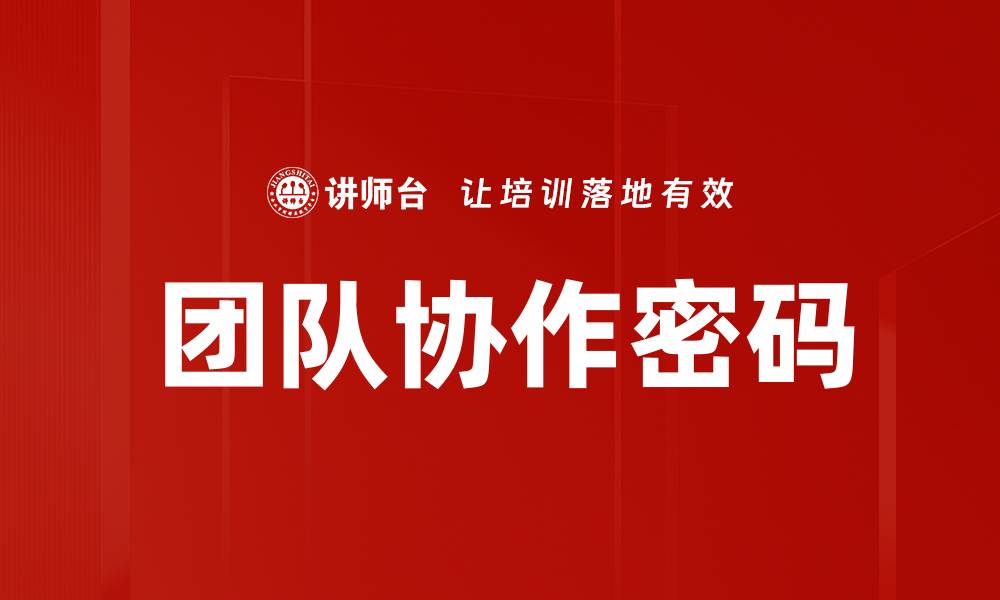 团队协作密码