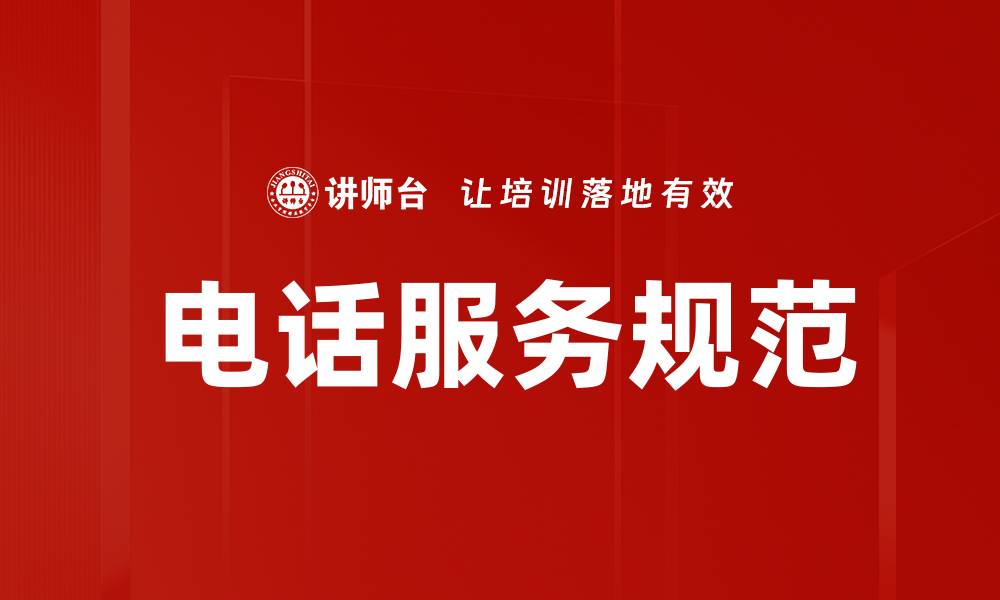 文章电话服务规范的缩略图