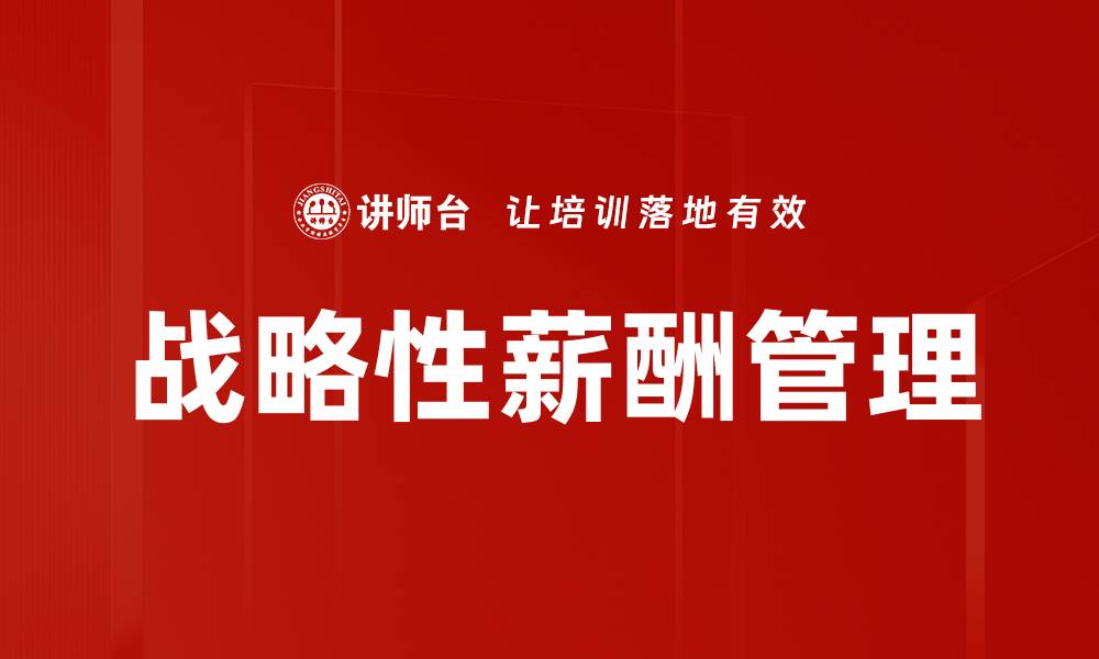 文章战略性薪酬管理的缩略图