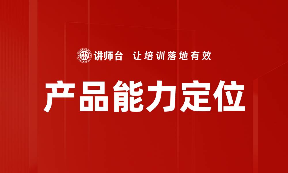 产品能力定位